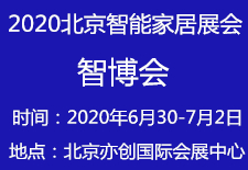 智能家居展会,2020第十二届北京智能家居展览会