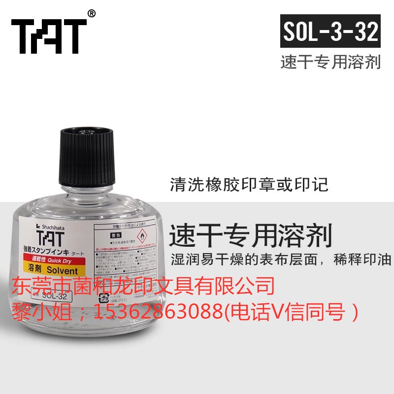 日本旗牌TAT印油专用速干透明溶剂SOL-3-32