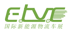 ELVE2020第六届上海国际新能源城市物流车及新能源商用车展览会