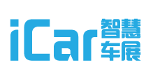 「iCar 智慧车展」2020第七届中国上海智能网联汽车展览会