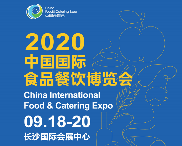 预定2020中国国际食品餐饮博览会展位