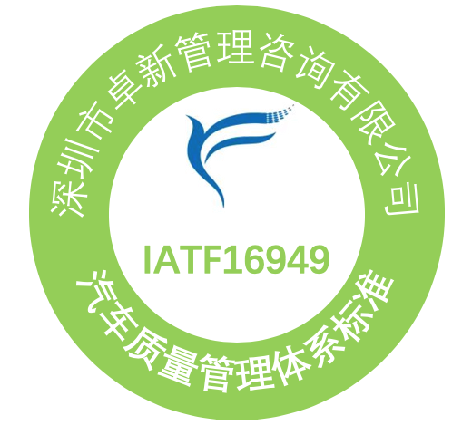 广东IATF16949:2016版认证申请时间咨询费用、企业取得IATF16949：2016认证需要