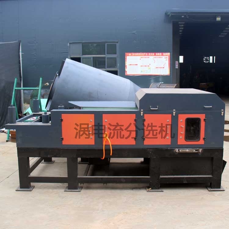 金属垃圾高纯度提取金属 工业涡电流分选机
