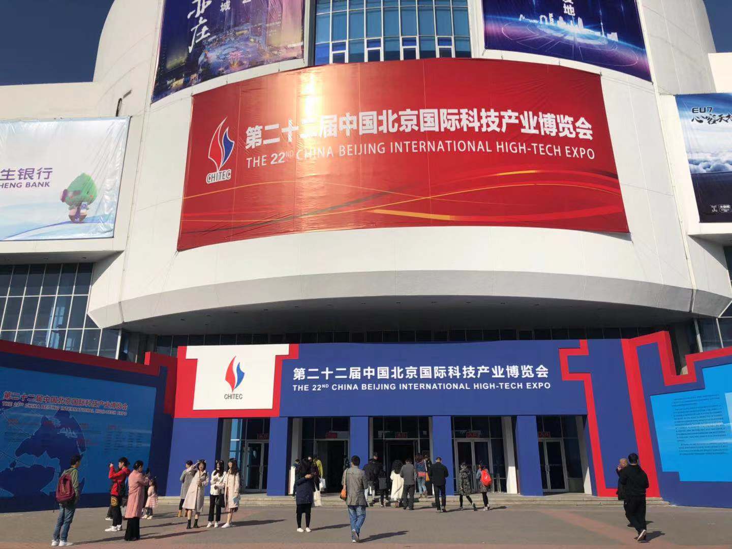 2020年第二十三届北京科博会|中国科技产业博览交易会