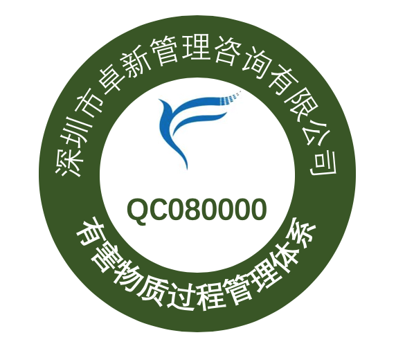 QCO80000认证费用/东莞QCO80000认证