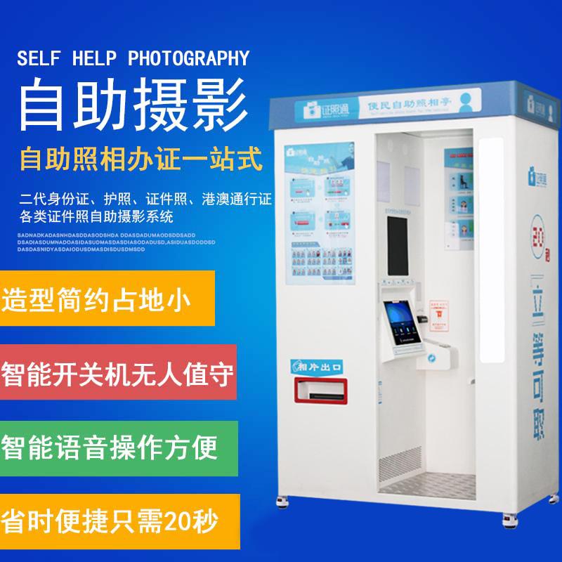北京 自助拍照机器 自助照相亭价格 标准证件照照相设备