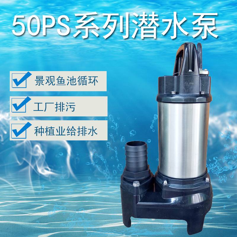 50PS-2.15S水产养殖浴池潜水泵
