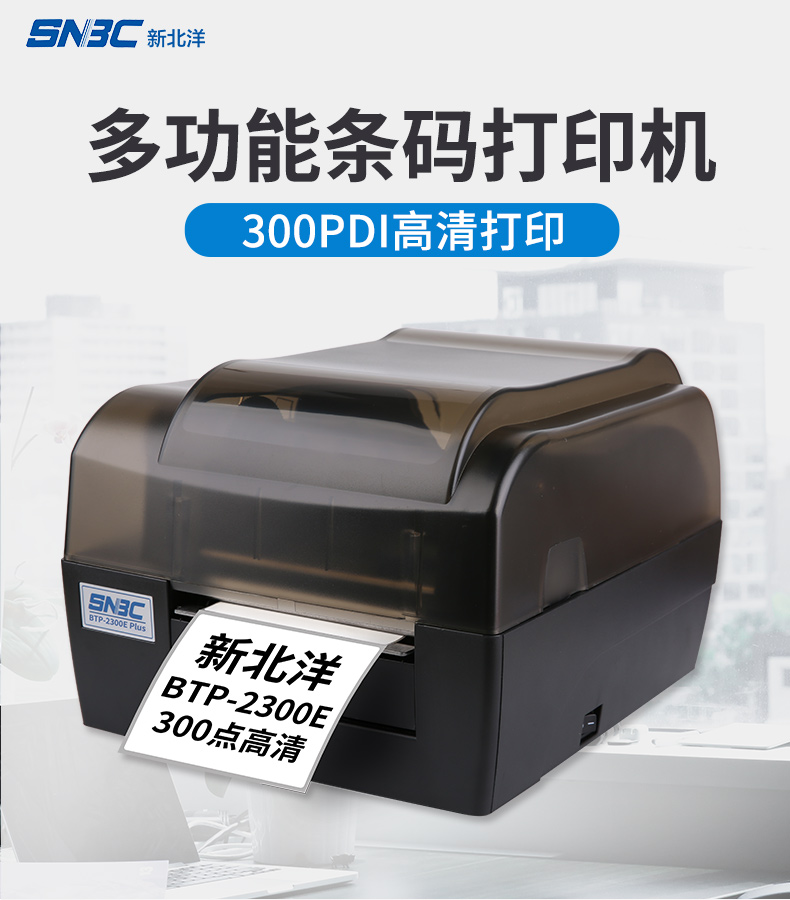 新北洋SNBCBTP2300EPlus条码标签打印机 工业型打印机 高清打印机 服装吊牌水洗唛打印机