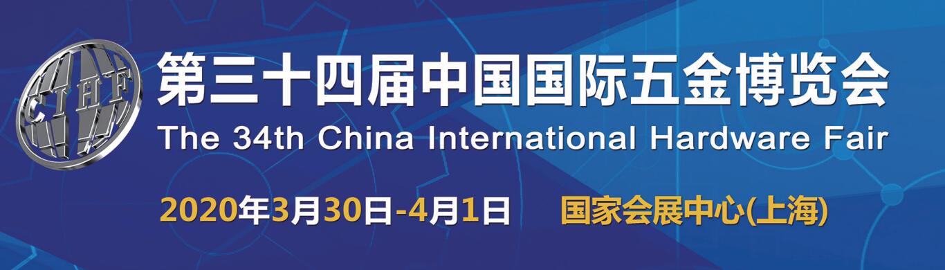 2020中国五金展-2020年上海五金展