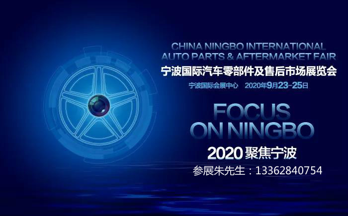 2020宁波汽配展——中国宁波国际汽车零部件及售后市场展览会