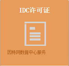 福建IDC许可证办理资质材料申请需要多久