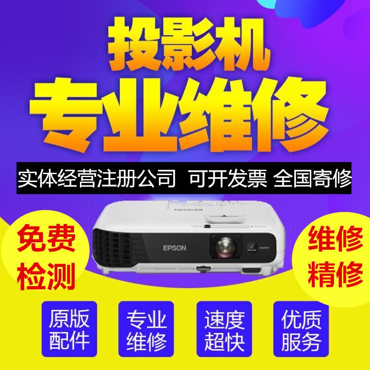 合肥投影仪销售 Epson投影机维修 爱普生灯泡维修