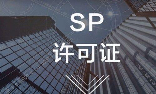 SP许可证办理要求注意事项