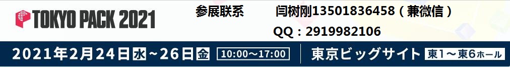 2021年日本东京国际包装博览会TOKYO PACK