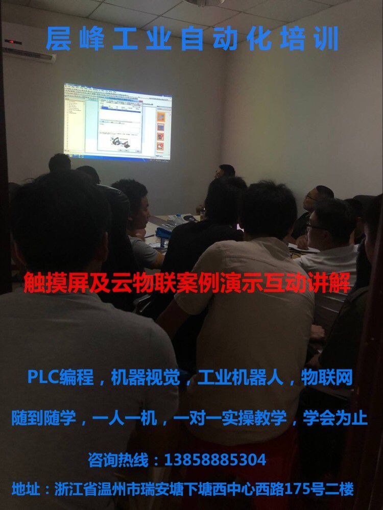 温州PLC培训班，层峰自动化，瑞安PLC培训班，温州PLC培训