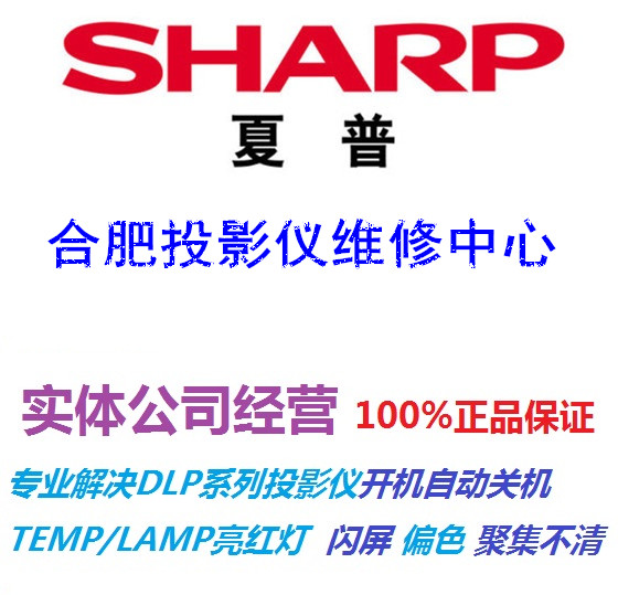 合肥Sharp投影仪销售点 夏普投影机付费维修.XG-ER30LXA灯泡维修销售