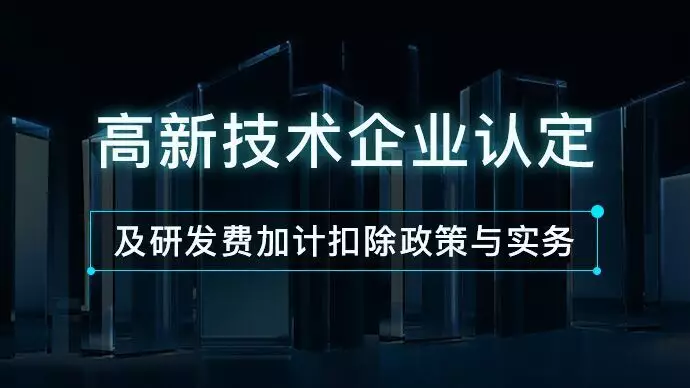 高新技术企业认定的标准以及条件，申报的步骤