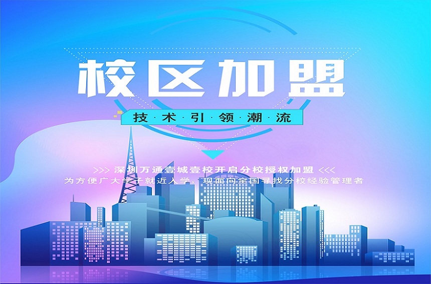 深圳万通手机维修培训品牌全国分校授权加盟中