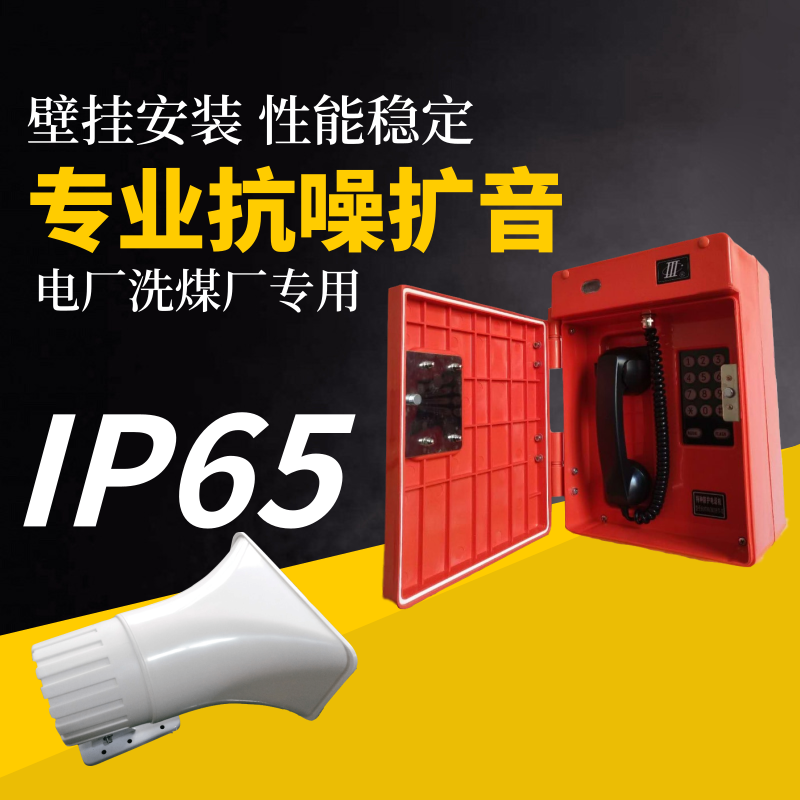 IP65工业防水扩音抗噪电话