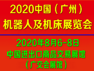2020中国广州机器人展暨华南机床展览会