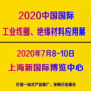 2020上海工业线圈及绝缘材料应用展览会