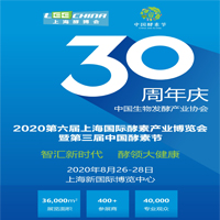 2020第六届上海酵素展暨中国酵素节
