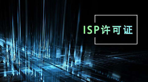 ISP经营许可证代办流程及费用ISP备案流程费用