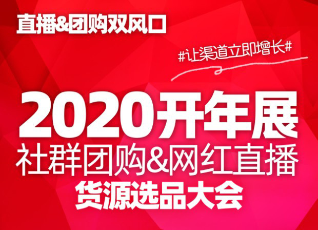 2020开年展暨社群团购&amp;网红直播货源选品大会