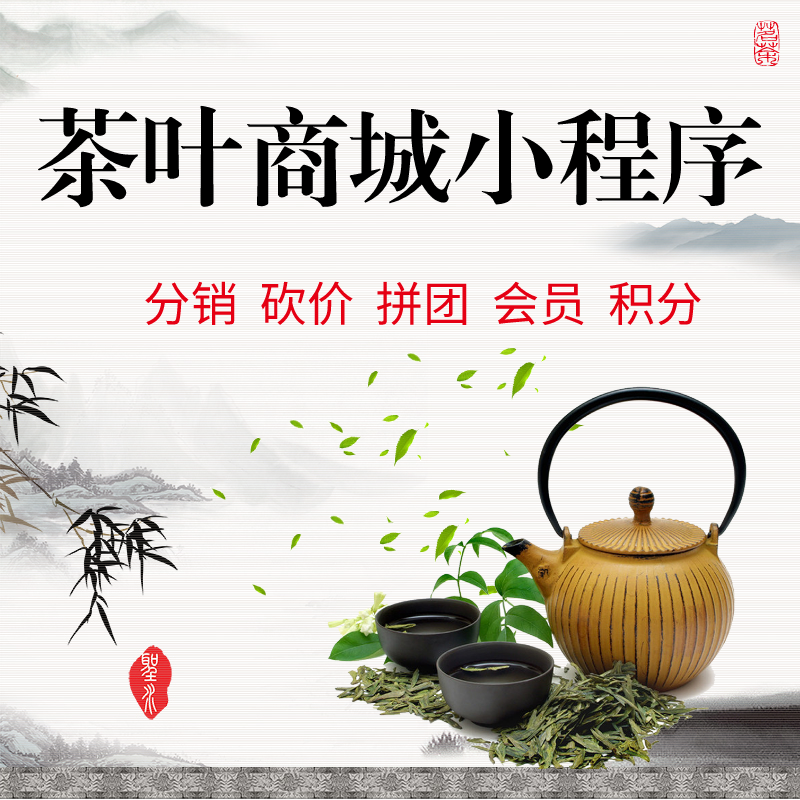 南宁茶叶小程序茶叶商城小程序茶叶零售小程序茶叶批发 