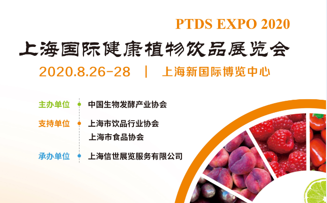 2020上海国际健康植物饮品展览会