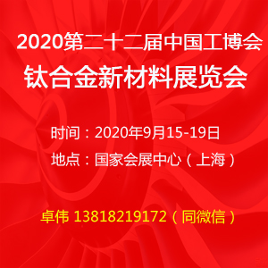 2020上海钛合金展览会|2020中国工业博览会