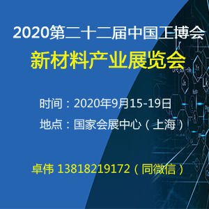 2020上海新材料展览会|2020中国工业博览会