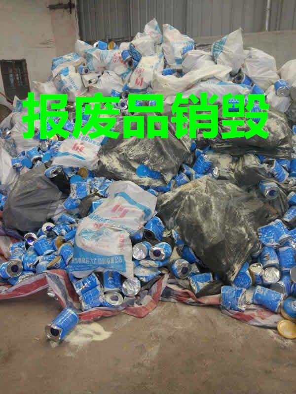 上海市仪器拆毁电话 过期半成品食品销毁 服装销毁