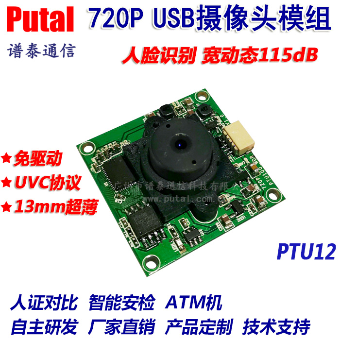 供应PTU12 USB摄像头模组 人脸识别 宽动态 免驱 人证对比 星光级720P