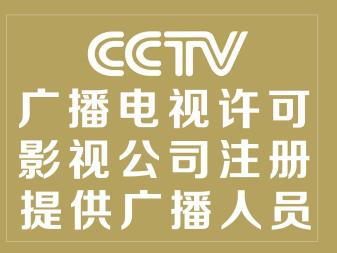 广播电视节目经营许可证办理流程和步骤