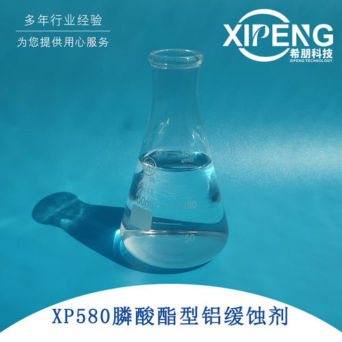 XP580膦酸酯型铝缓蚀剂 洛阳希朋 水性铝材缓蚀剂 非硅非磷