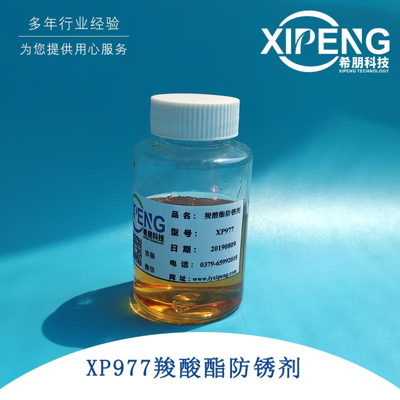 XP977羧酸酯防锈剂 洛阳希朋 水基三元聚羧酸酯防锈剂 