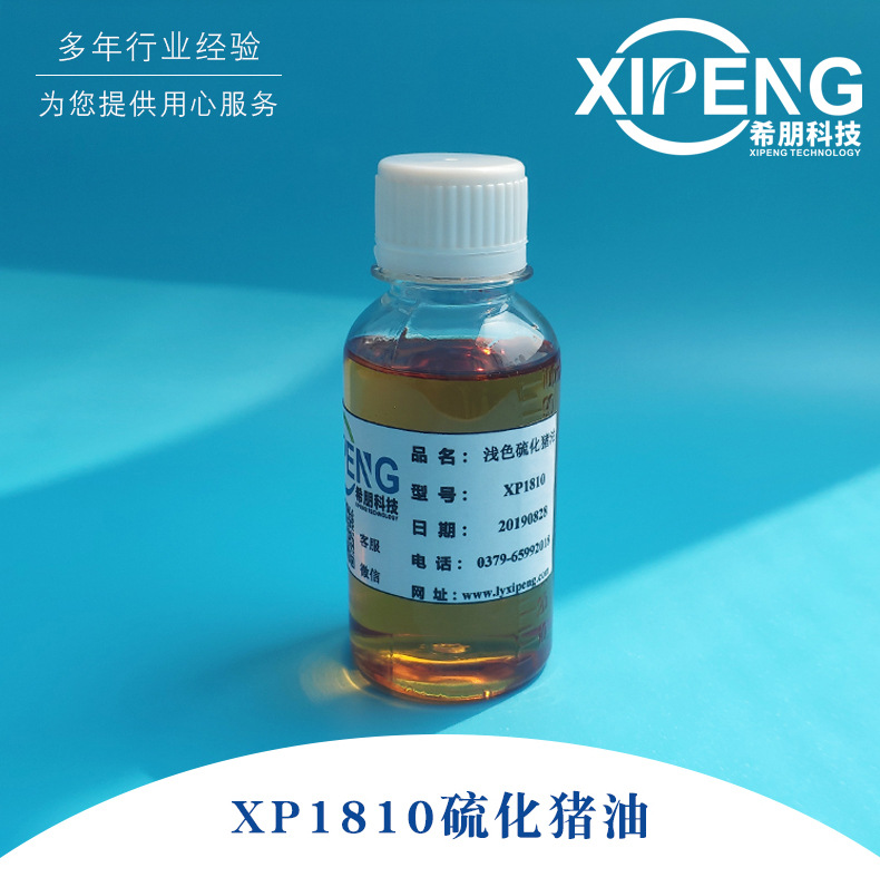 洛阳希朋XP1810浅色硫化猪油 浅色非活性硫化极压抗磨剂