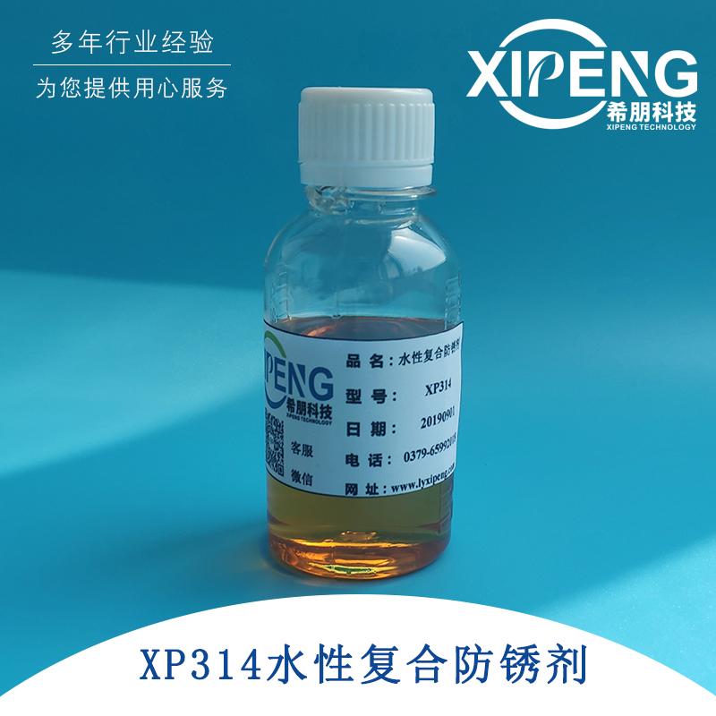 XP314防锈复合剂 洛阳希朋 适用于铸铁、碳钢、合金钢等铁系材料