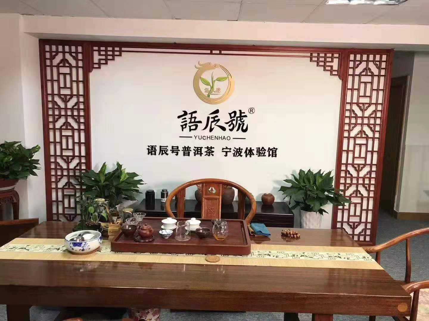 语辰号普洱茶/山东普洱茶加盟品牌