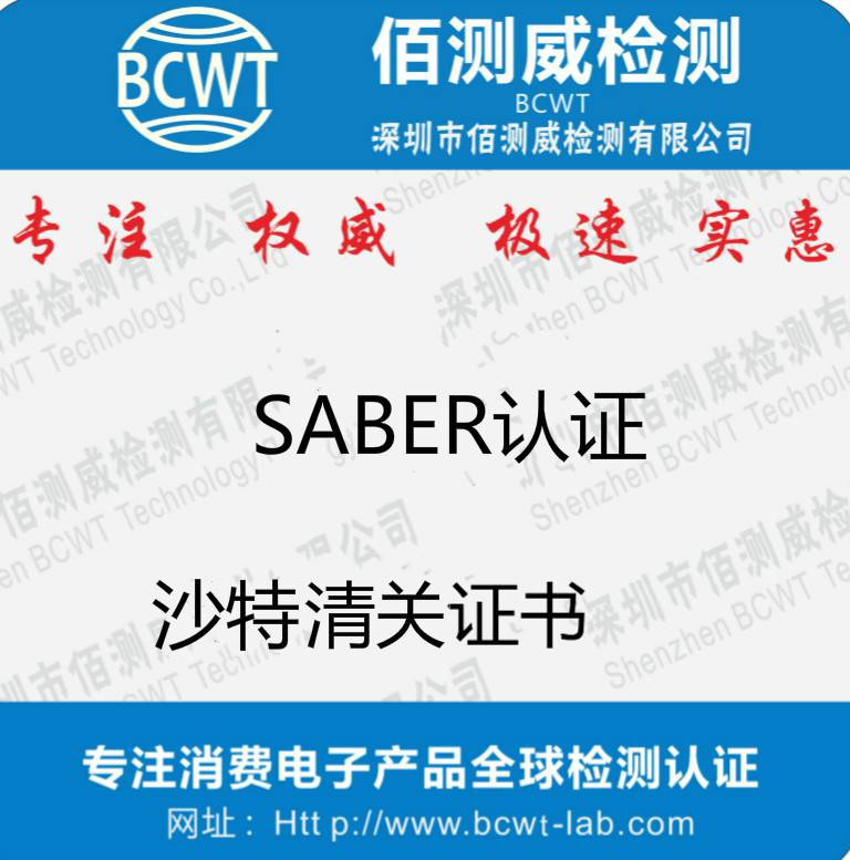 管材挤出线沙特saber认证怎么申请注册