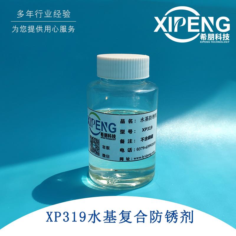 XP319防锈复合剂 洛阳希朋 长碳链多元复合羧酸不含磷硼