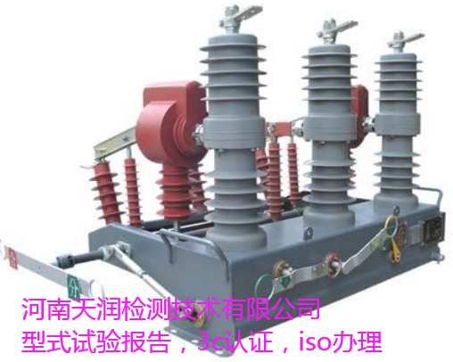 zw32-12真空断路器型式试验报告-电气检验报告厂家-天润检测认证公司