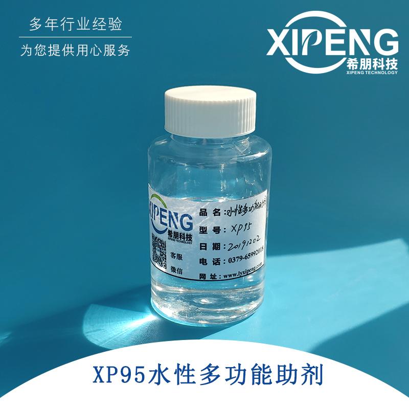 XP95多功能助剂 洛阳希朋 PH值调节剂 