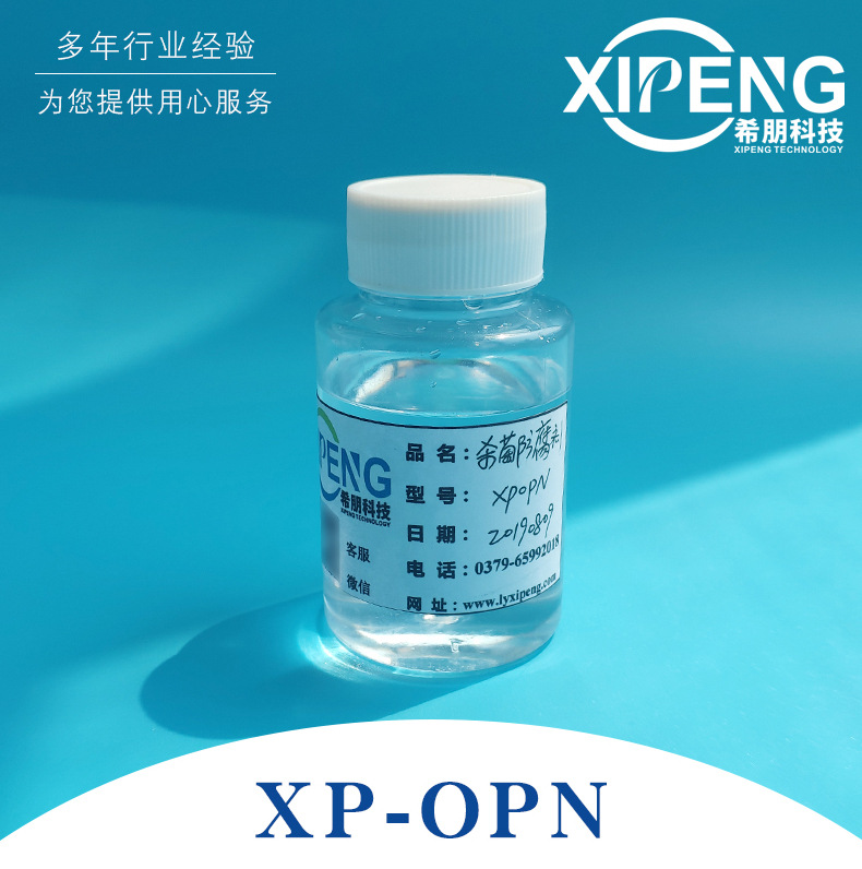 XP-OPN杀菌剂 洛阳希朋 金属加工液杀菌剂