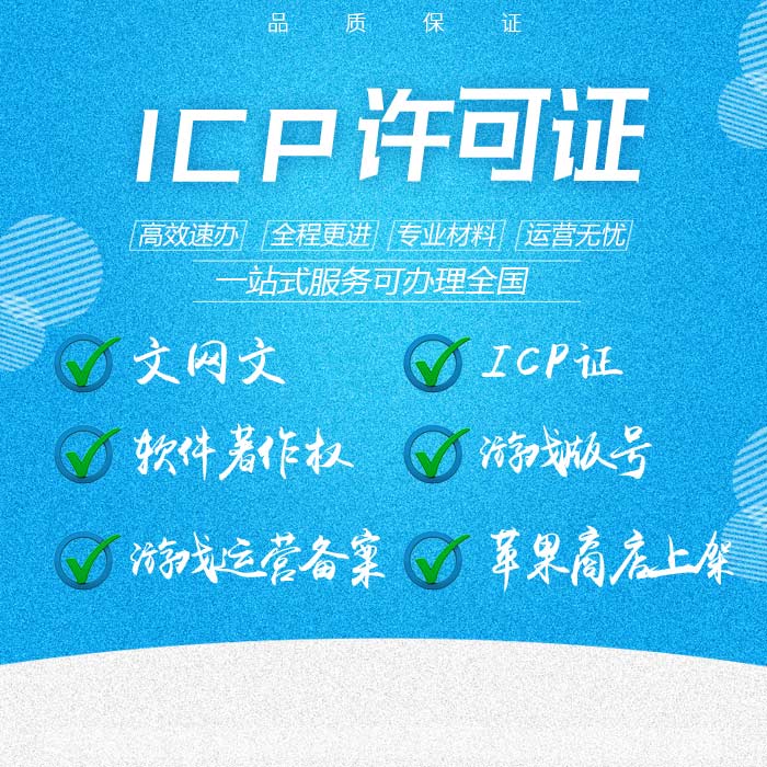 ICP许可证办理流程文网文加急办理