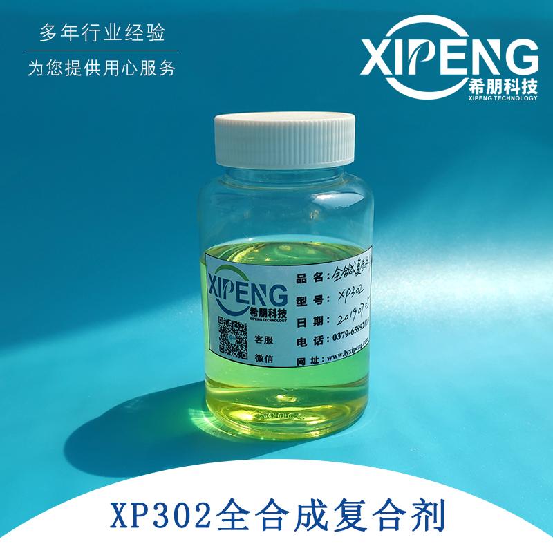 XP302全合成切削/磨削液复合剂 洛阳希朋 金属加工液复合剂