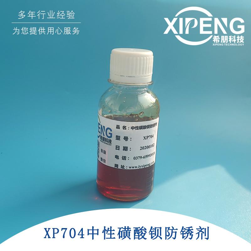 XP704高性能中性磺酸钡防锈剂 洛阳希朋 磺酸钡防锈剂