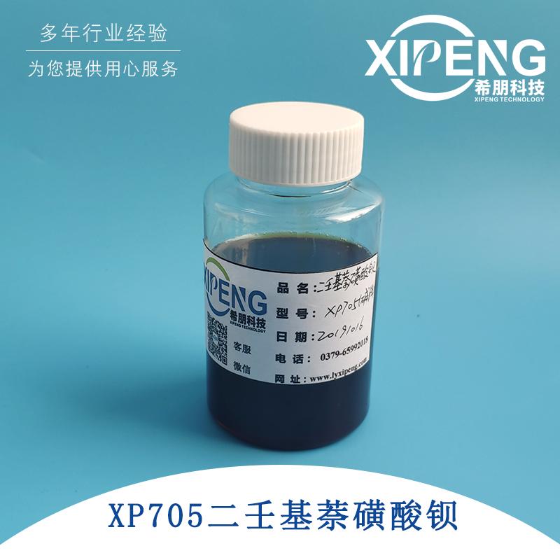 XP705二壬基萘磺酸钡 洛阳希朋 油性防锈添加剂