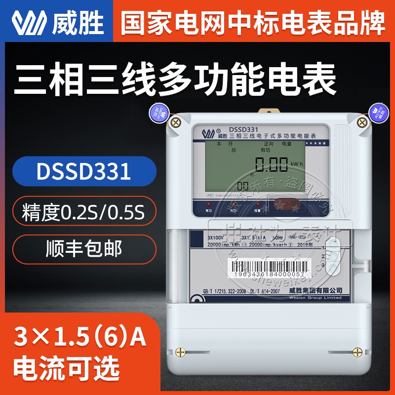 威胜电表DSSD331-MB3三相三线多功能电能表3*100V 3*1.5(6)A 0.2S级